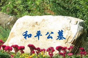 哈尔滨和平公墓