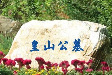 哈尔滨皇山公墓