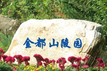 哈尔滨金都山陵园