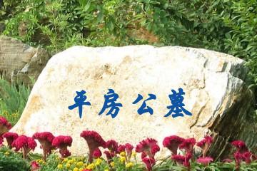 哈尔滨平房公墓