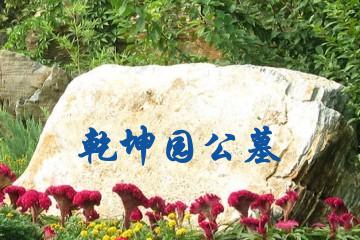 哈尔滨乾坤园公墓