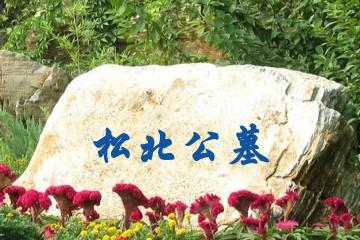 哈尔滨松北公墓