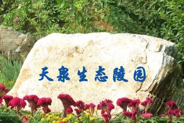 哈尔滨天泉生态陵园