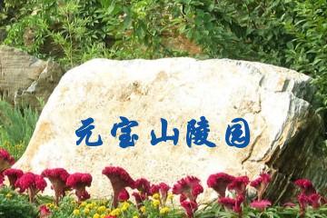 哈尔滨元宝山陵园
